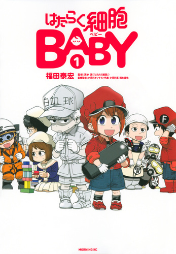 はたらく細胞BABY（1） | 福田 泰宏,清水 茜 | 絵本ナビ：レビュー・通販