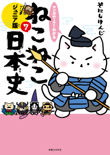 マンガでよくわかる ねこねこ日本史 ジュニア版 （ふりがな・解説付き