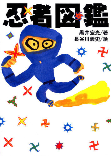 忍者図鑑 | 黒井 宏光,長谷川 義史 | 絵本ナビ：レビュー・通販