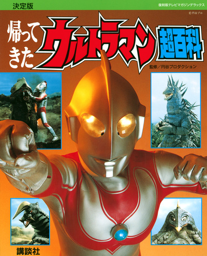 復刻版 帰ってきたウルトラマン超百科 | 講談社 | 絵本ナビ：レビュー