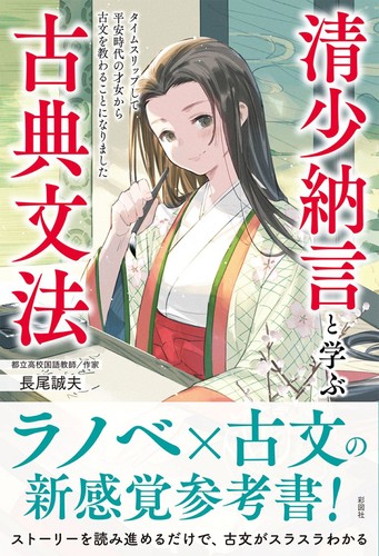 清少納言と学ぶ古典文法 | 長尾 誠夫 | 絵本ナビ：レビュー・通販
