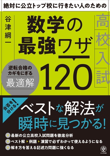 絶対に公立トップ校に行きたい人のための数学の最強ワザ120 | 谷津 綱