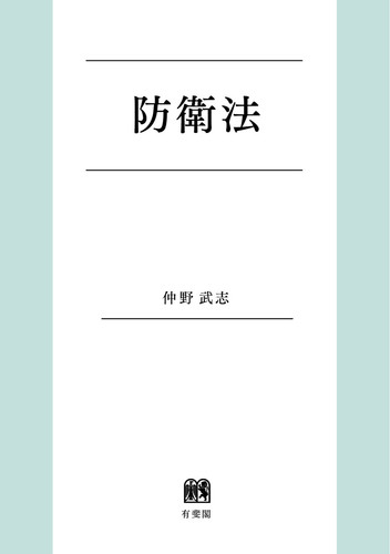 防衛法 | 仲野 武志 | 絵本ナビ：レビュー・通販