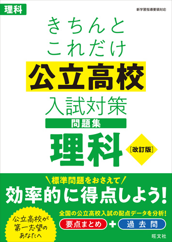 きちんとこれだけ公立高校入試対策問題集 理科 | 旺文社 | 絵本ナビ