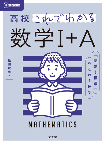 高校これでわかる 数学Ⅰ＋A | 松田 親典 | 絵本ナビ：レビュー・通販
