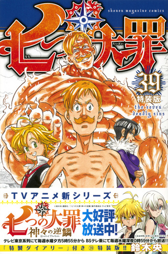 七つの大罪（39）特装版 | 鈴木 央 | 絵本ナビ：レビュー・通販