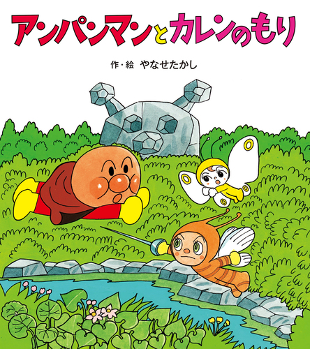 アンパンマンと カレンのもり | やなせ たかし | 絵本ナビ：レビュー・通販