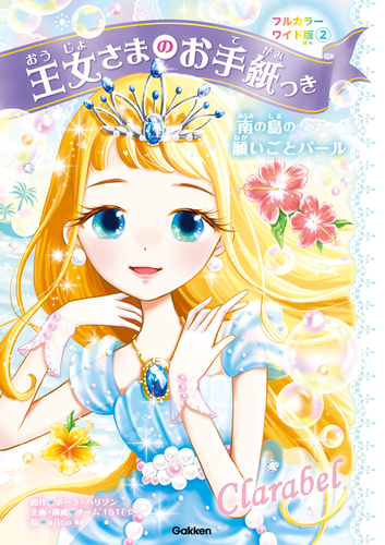 王女さまのお手紙つきフルカラーワイド版(2) 南の島の願いごとパール