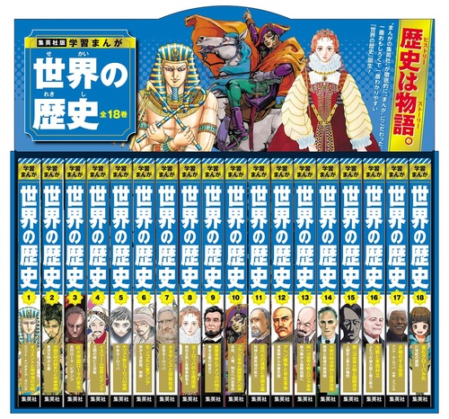 集英社 学習まんが 世界の歴史 全巻セット（全18巻） | | 絵本ナビ