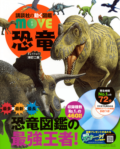 講談社の動く図鑑 MOVE 恐竜 新訂二版 | 講談社,千葉 謙太郎 | 絵本