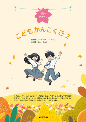 こども かんこくご (2) | 黄 昞峻,金 善美 | 絵本ナビ：レビュー・通販