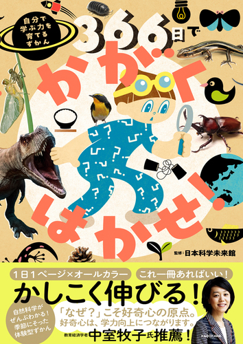 366日でかがくはかせ！ 自分で学ぶ力を育てるずかん | 日本科学未来館
