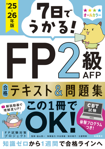 7日でうかる！ FP2級AFP 合格テキスト＆問題集 2025－26年版 | FP試験
