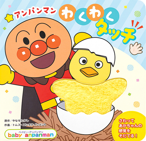アンパンマン わくわくタッチ | やなせ たかし,トムス