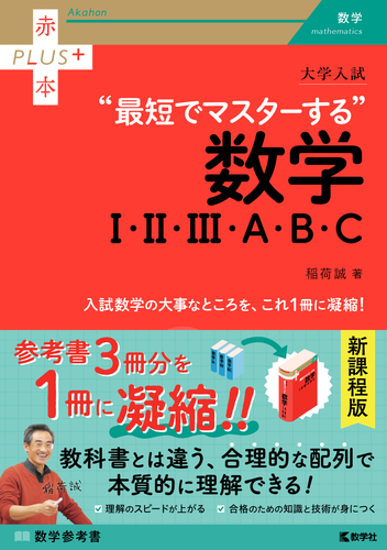大学入試 最短でマスターする数学Ⅰ・Ⅱ・Ⅲ・A・B・C | 稲荷 誠