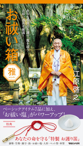 お祓い箱 雅 | 江原 啓之 | 絵本ナビ：レビュー・通販