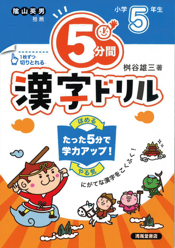 5分間漢字ドリル 小学5年生 | 桝谷雄三 | 絵本ナビ：レビュー・通販