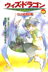 ポプラカラフル文庫 ウィズ・ドラゴン（1） リンと虹色の竜 | 宮内