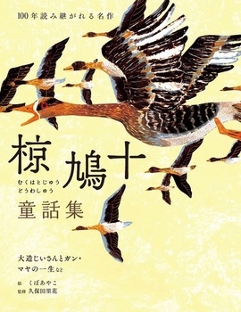 100年読み継がれる名作」シリーズ『宮沢賢治童話集』第三弾、『椋鳩十