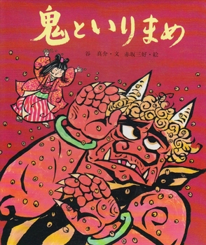 鬼といりまめ | 谷 真介,赤坂 三好 | 12件のレビュー | 絵本ナビ