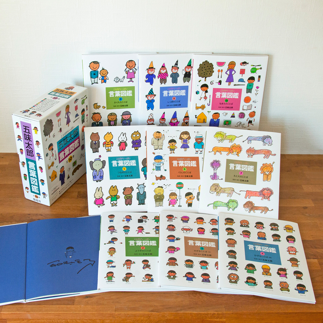 送料無料）【五味太郎さん サイン本】五味太郎・言葉図鑑（全10巻