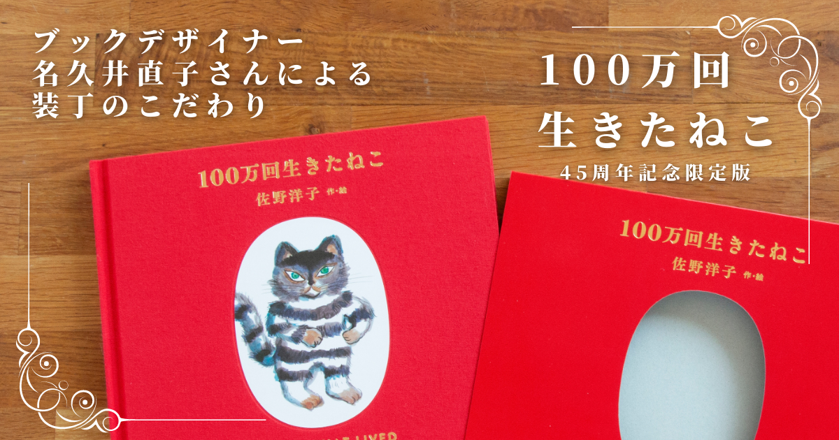 ブックデザイナー名久井直子さんの装丁で楽しむ『100万回生きたねこ