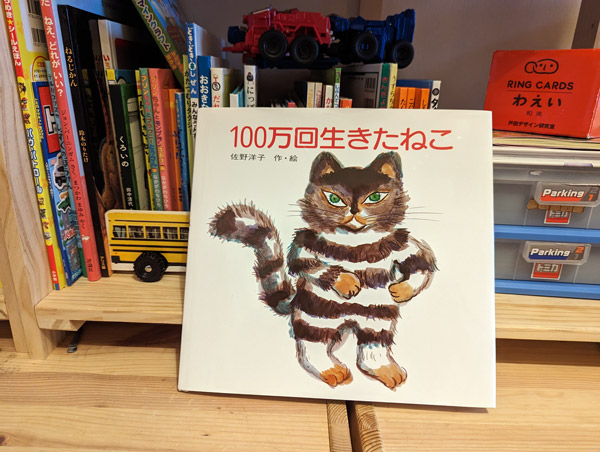 言葉より愛が伝わる絵本『100万回生きたねこ』［45周年限定版］ | 絵本