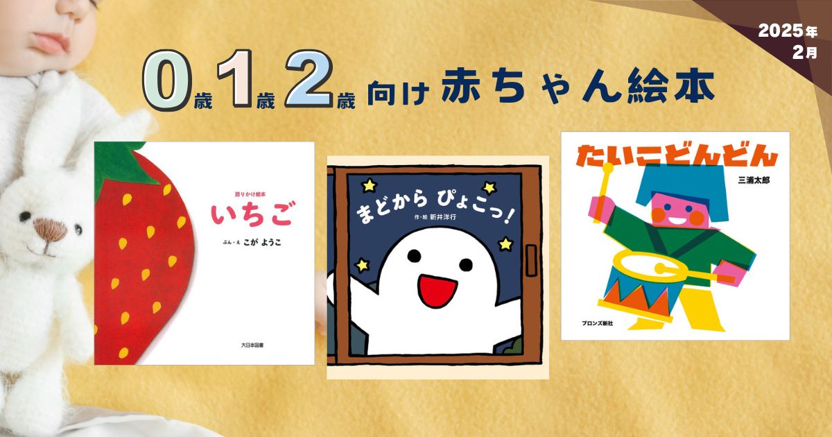 0・1・2歳向け赤ちゃん絵本（2025年2月 新刊＆おすすめ絵本） | 絵本