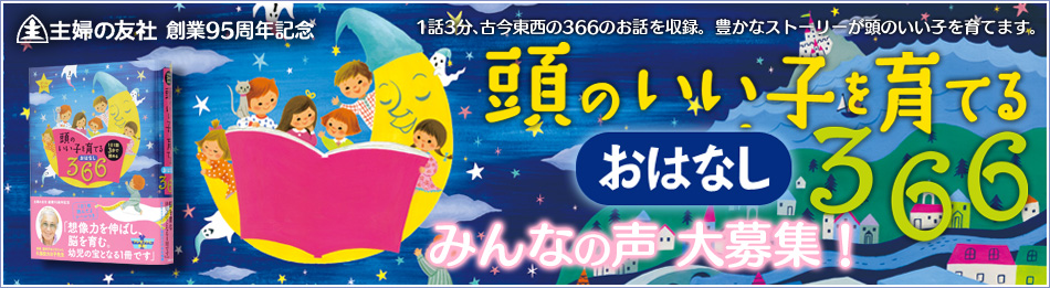 主婦の友社 創業95周年記念 「頭のいい子を育てるおはなし366