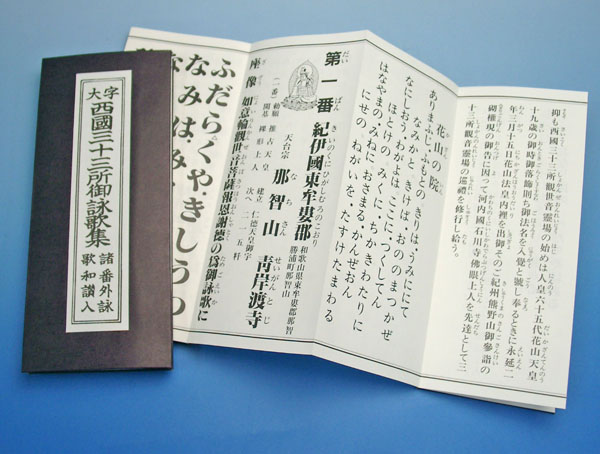 西国三十三ヵ所御詠歌集