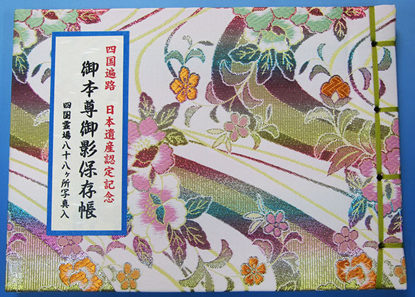 四国八十八ヶ所霊場御影札保存帳 日本遺産認定記念柄
