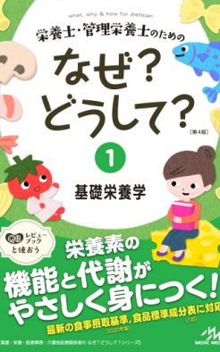 栄養士・管理栄養士のためのなぜ？どうして？1基礎栄養学｜一般社団