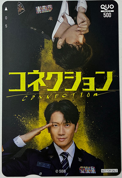 視聴者プレゼント＞「コネクション」をご覧頂いた方の中から、チソン