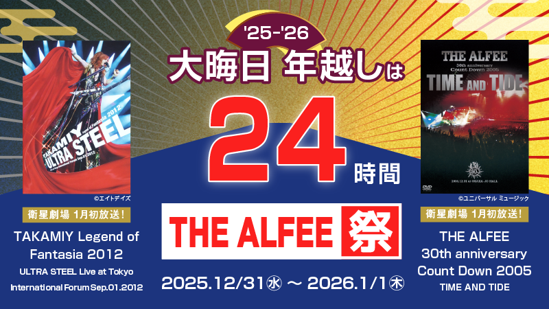 THE ALFEE 18th Summer A.D.1999 Millennium Carnival Ⅱ｜衛星劇場