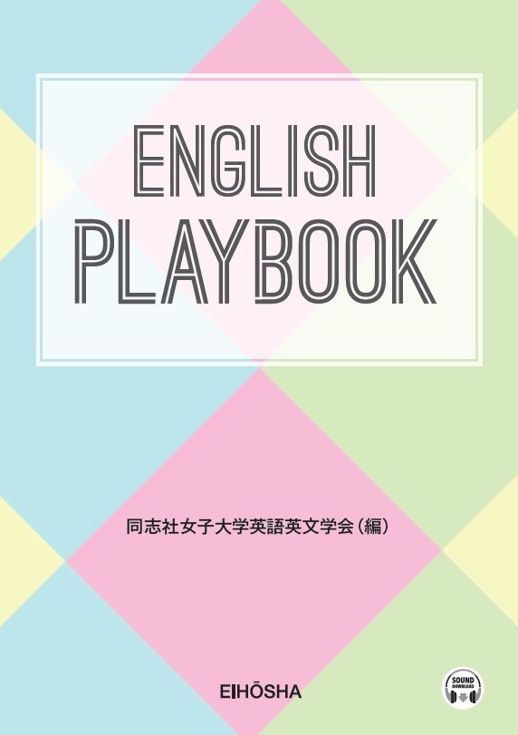 English Playbook | テキスト | 大学英語教科書・教材テキスト・英語