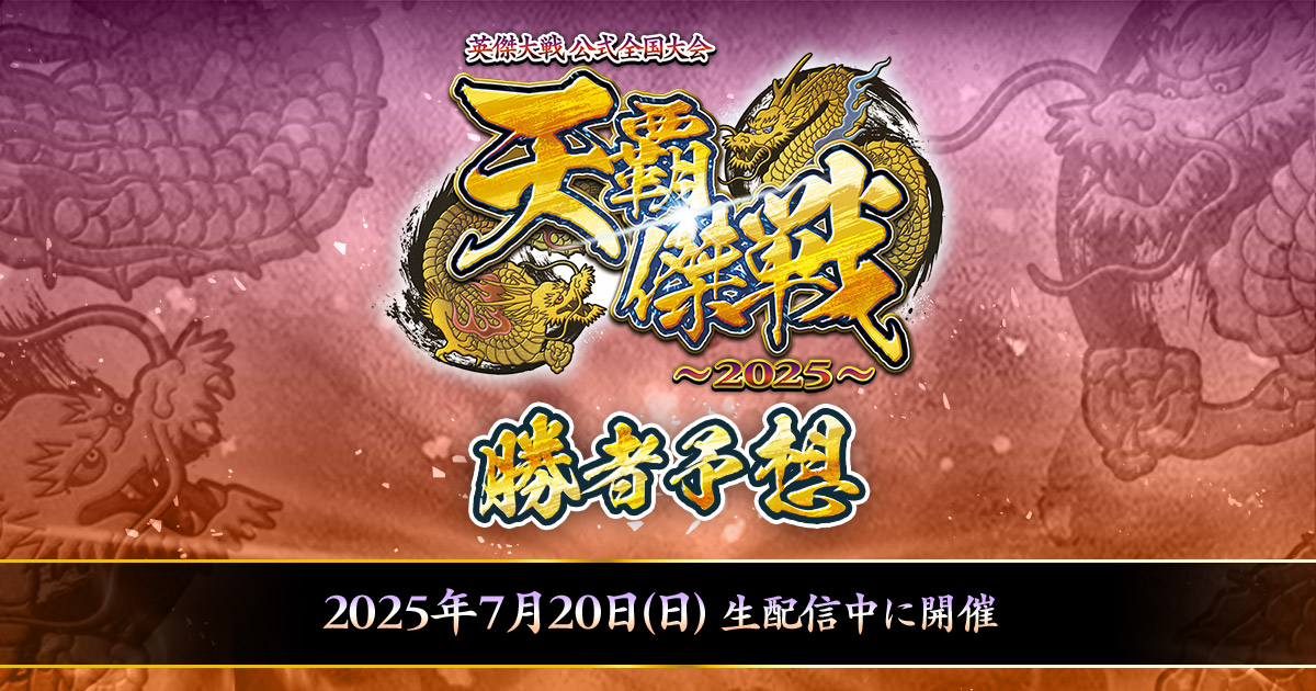 メールアドレス認証｜英傑大戦 公式全国大会 「天覇傑戦2025」 勝者
