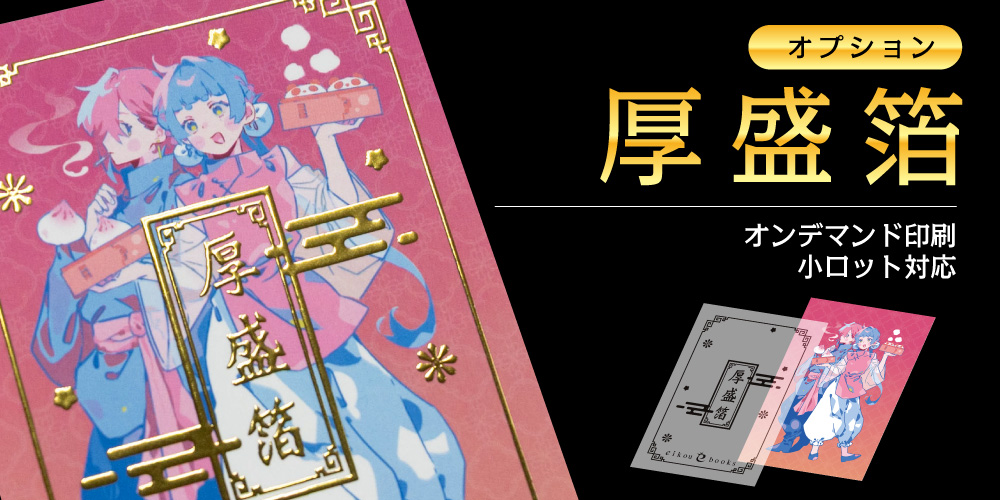 厚盛箔 | 同人誌印刷・グッズ制作｜株式会社栄光