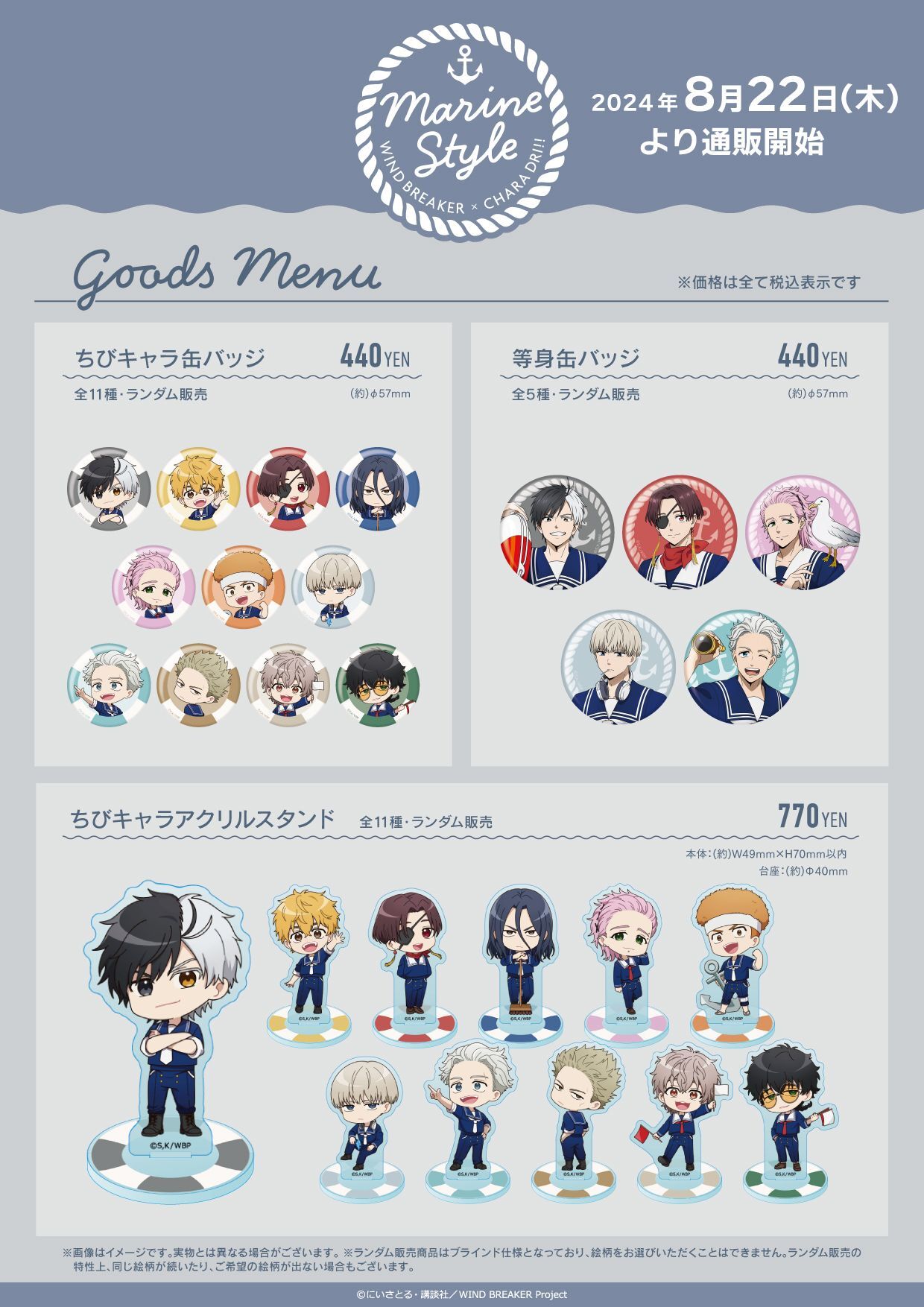 TVアニメ『WIND BREAKER』×きゃらドリ!! 2024 コラボ商品 販売開始の