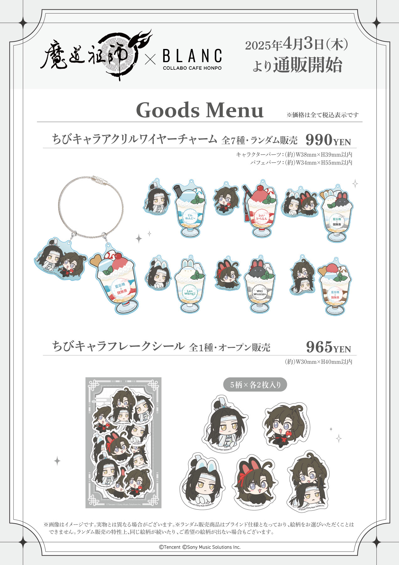 漫画『魔道祖師』×COLLABOCAFEHONPO BLANC 2025 コラボ商品 販売開始の