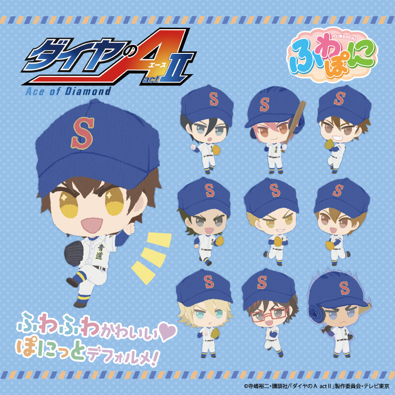 TVアニメ『ダイヤのA actII』 ふわぽにシリーズ 販売開始のお知らせ