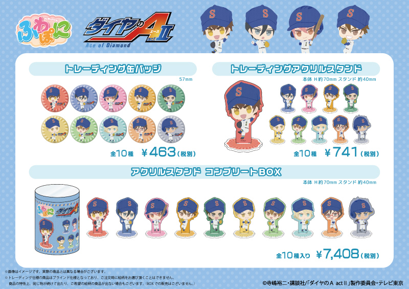 TVアニメ『ダイヤのA actII』 ふわぽにシリーズ 販売開始のお知らせ