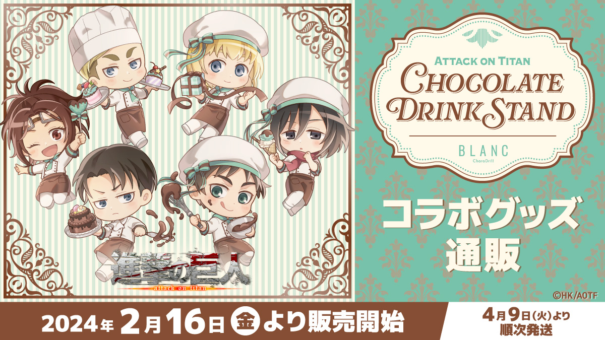 TVアニメ『進撃の巨人』きゃらドリ!! BLANC 2024 コラボ商品 販売開始