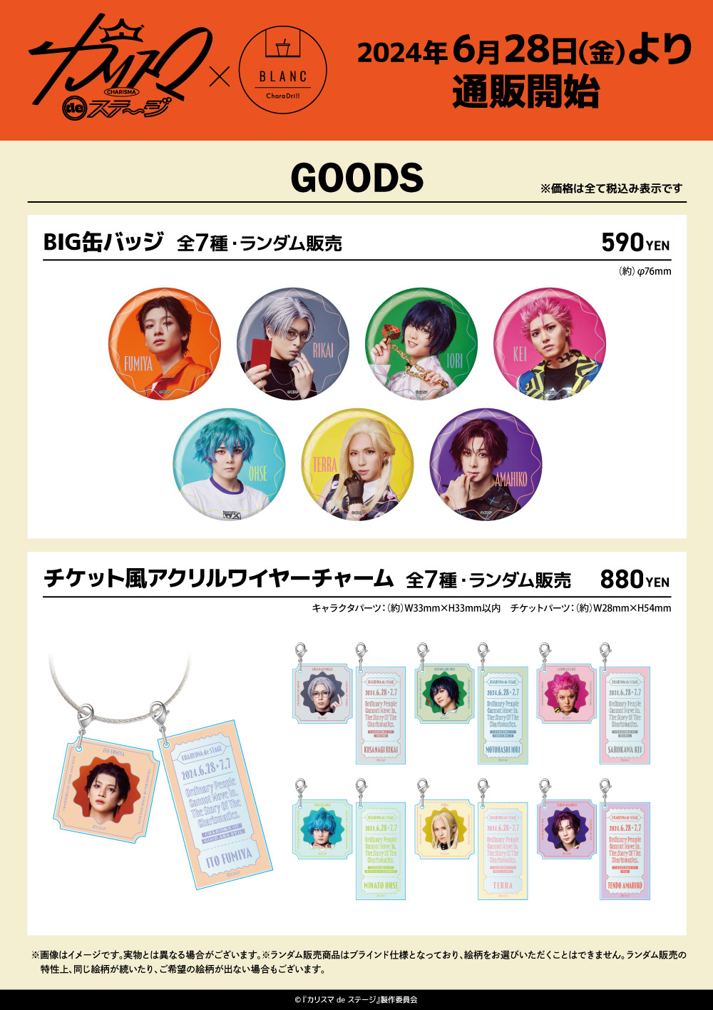 カリスマ de ステージ×きゃらドリ!! BLANC 2024 コラボ商品 販売開始の