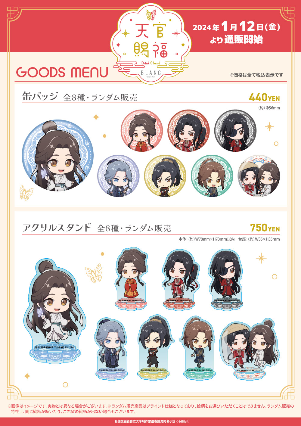 アニメ「天官賜福」×きゃらドリ!! BLANC2024 コラボ商品 販売開始の