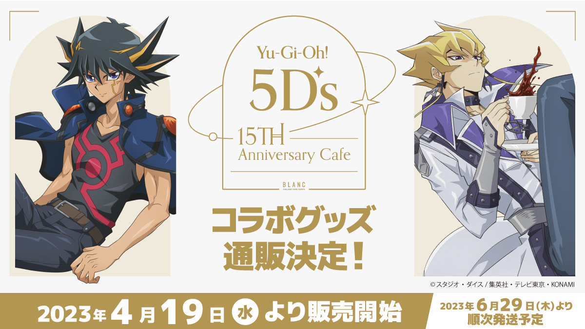 遊☆戯☆王5D's × COLLABOCAFEHONPO BLANC コラボ商品 販売開始の