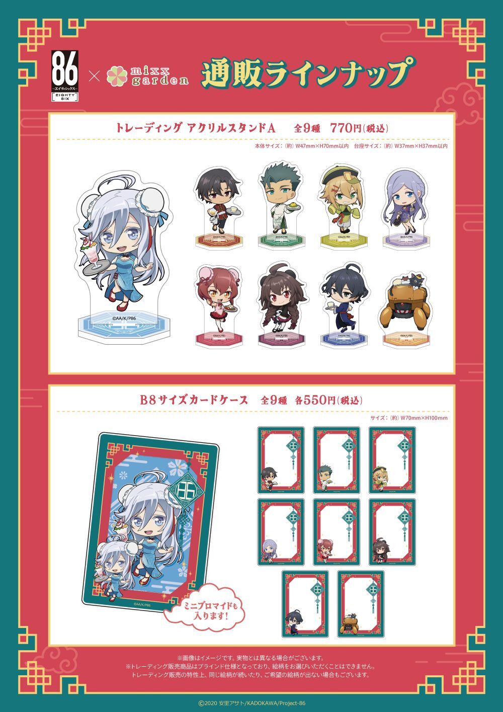 TVアニメ「86―エイティシックス―」×mixx garden 2024 コラボ商品 販売