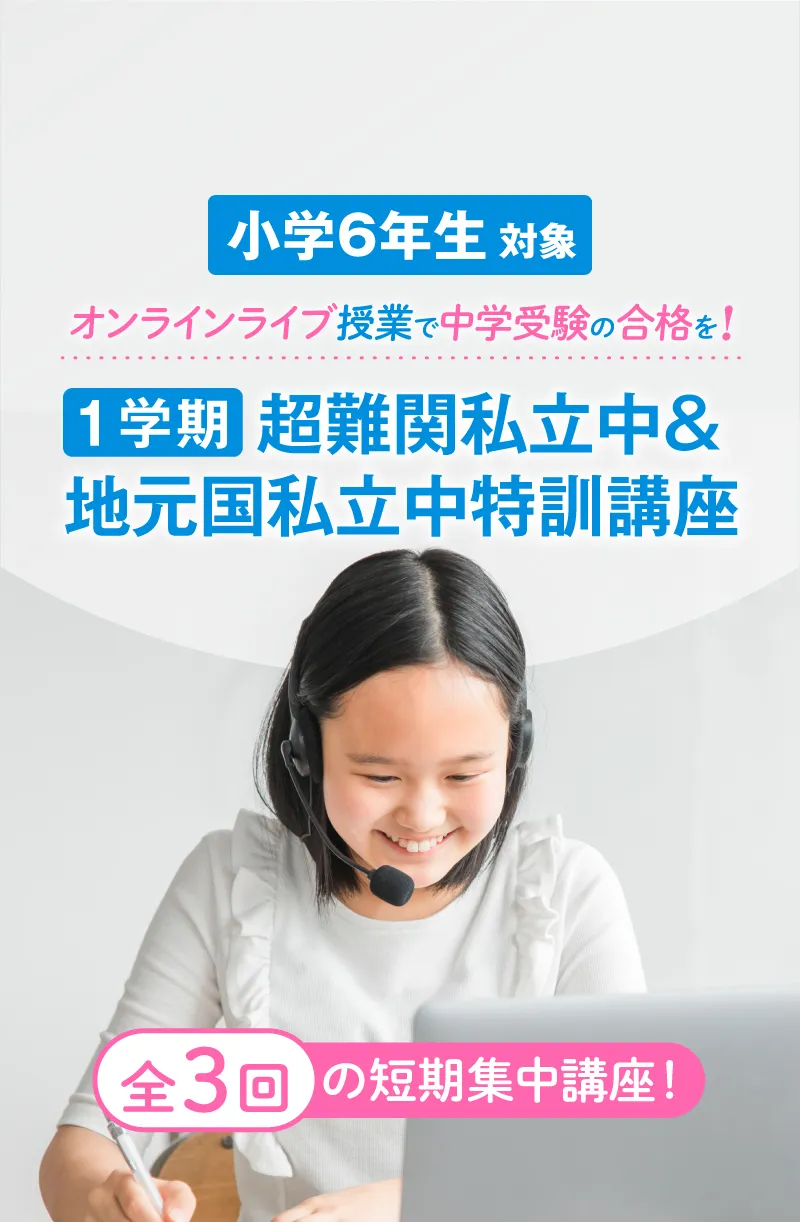 公式】超難関私立中＆地元国私立中特訓講座！英進館バーチャル