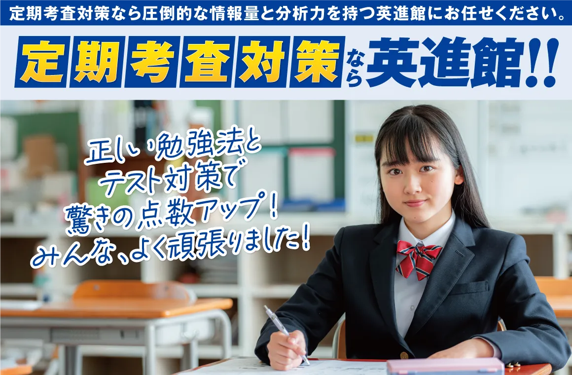 中学生向け 熊本定期考査得点アップ！ | 英進館