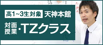 実践ライブ授業・TZクラス】高校生(大学受験）向けに福岡・熊本・佐賀