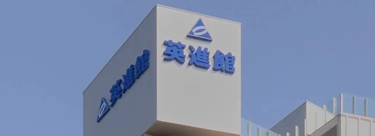 公式】久留米本館（福岡県久留米市）| 学習塾の英進館